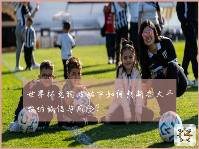 世界杯竞猜活动中如何判断各大平台的诚信与风险？