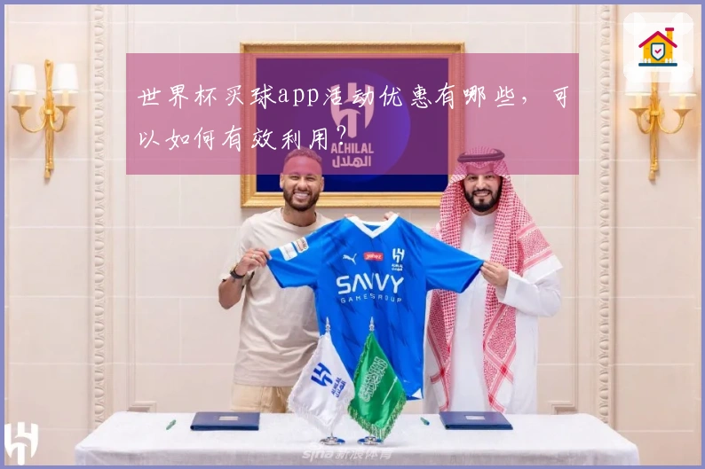 世界杯买球app活动优惠有哪些，可以如何有效利用？