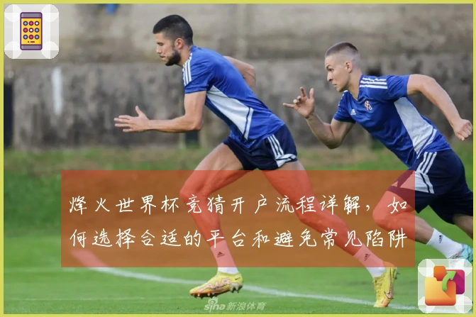 烽火世界杯竞猜开户流程详解，如何选择合适的平台和避免常见陷阱